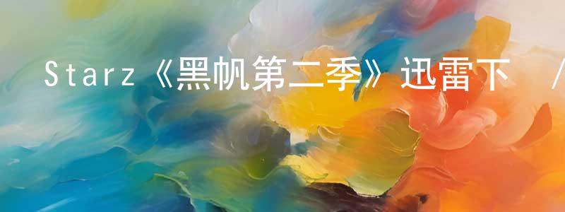 安媛的個人主頁,Starz《黑帆第二季》迅雷下載/在線觀看/百度云-犯罪/歷史載-美劇天堂